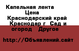 Капельная лента viola › Цена ­ 3 - Краснодарский край, Краснодар г. Сад и огород » Другое   